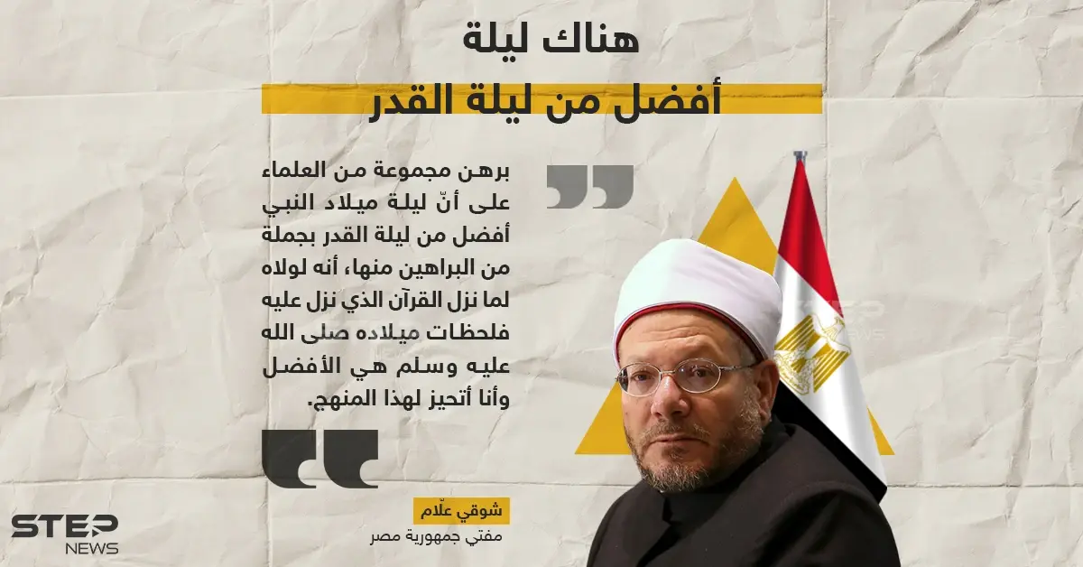 مفتي مصر ليلة ميلاد النبي أفضل من ليلة القدر: ليلة القدر