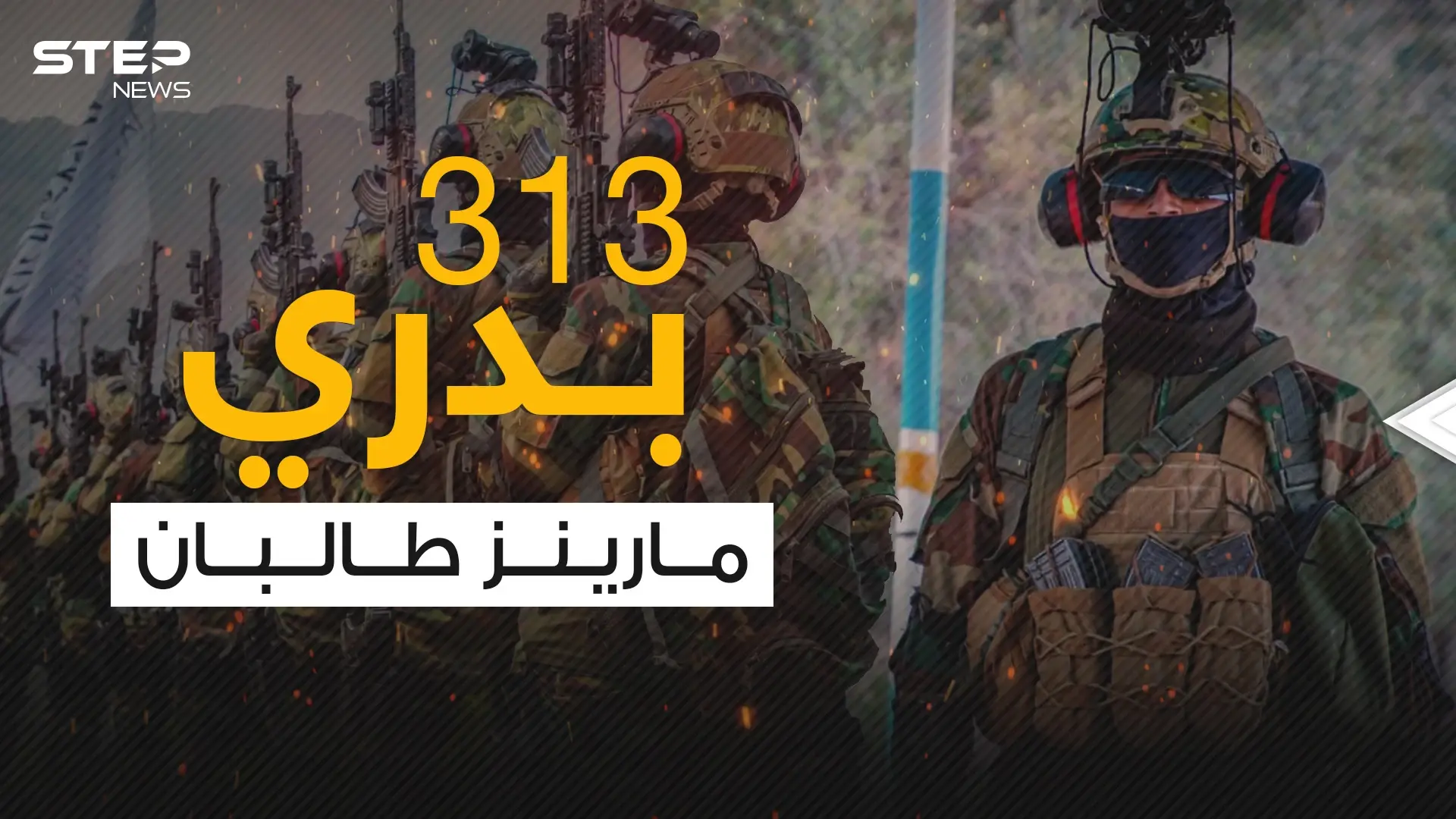 بدري 313 .. مقاتلو النخبة لحركة طا لبان والجنود الأكثر خبرة واحترافية: فيديوغراف