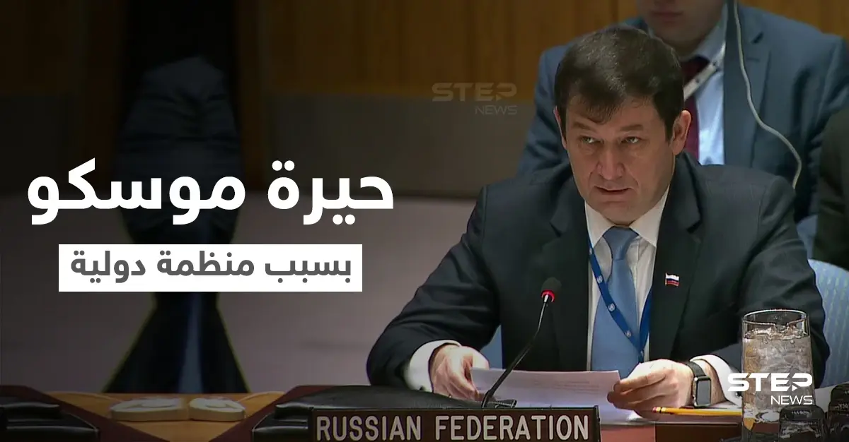 روسيا تعترف بحيرة أصابتها جراء قرار لمدير منظمة دولية تجاه سوريا: فرناندو أرياس