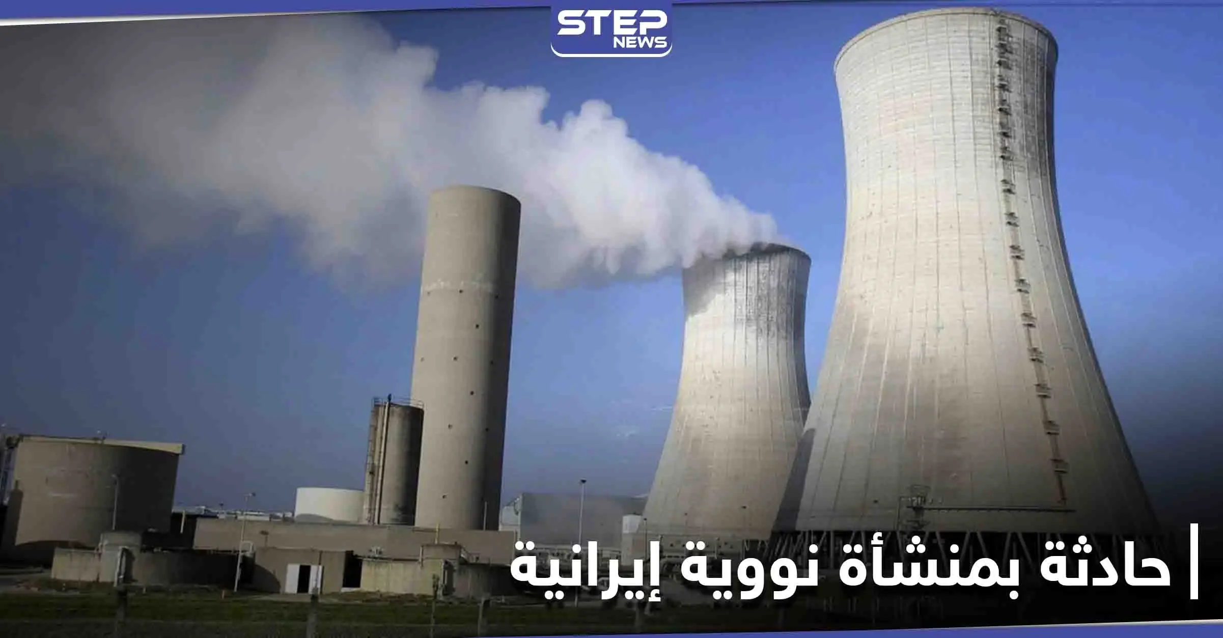 حادثة في منشأة تخصيب اليورانيوم بــ مفاعل نطنز الإيراني.. مسؤول إيراني يوضح السبب: مفاعل نطنز الإيراني