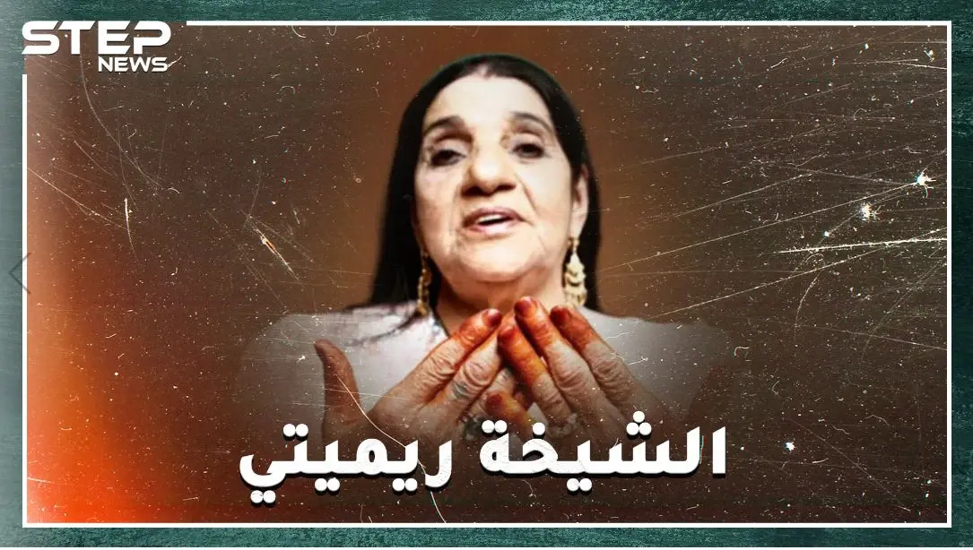 الشيخة الجزائرية ريميتي..مطربة المحرمات التي تربعت على عرش "الراي"، هل سمعت عن أغانٍ تدعو لفقدان العذرية !؟: راب