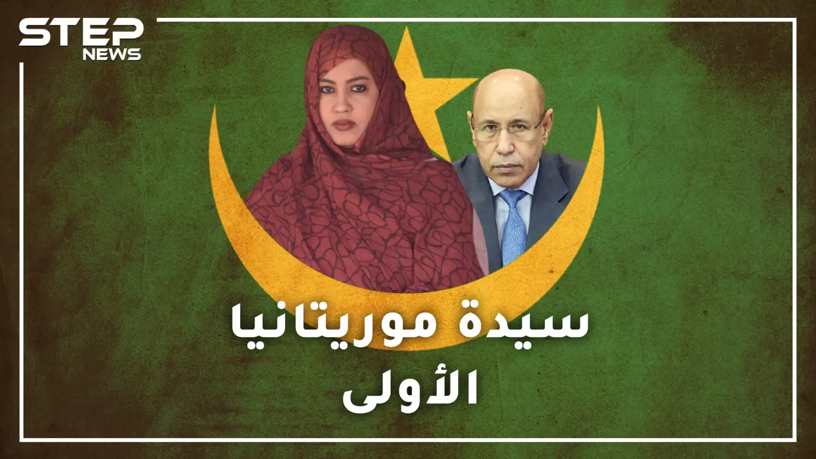 مريم بنت الداه .. طبيبة وعسكرية أثارت الجدل بـ15 مليون أوقية..سيدة موريتانيا الأولى تحت المجهر!: موريتانية