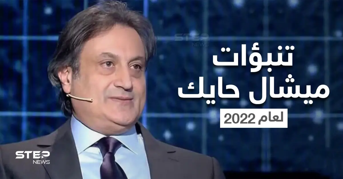 بالفيديو|| أحداث شيقة وسنة ساخنة وتغييرات تقلب موازين بعض الدول.. تنبؤات ميشال حايك لعام 2022: ميشال حايك