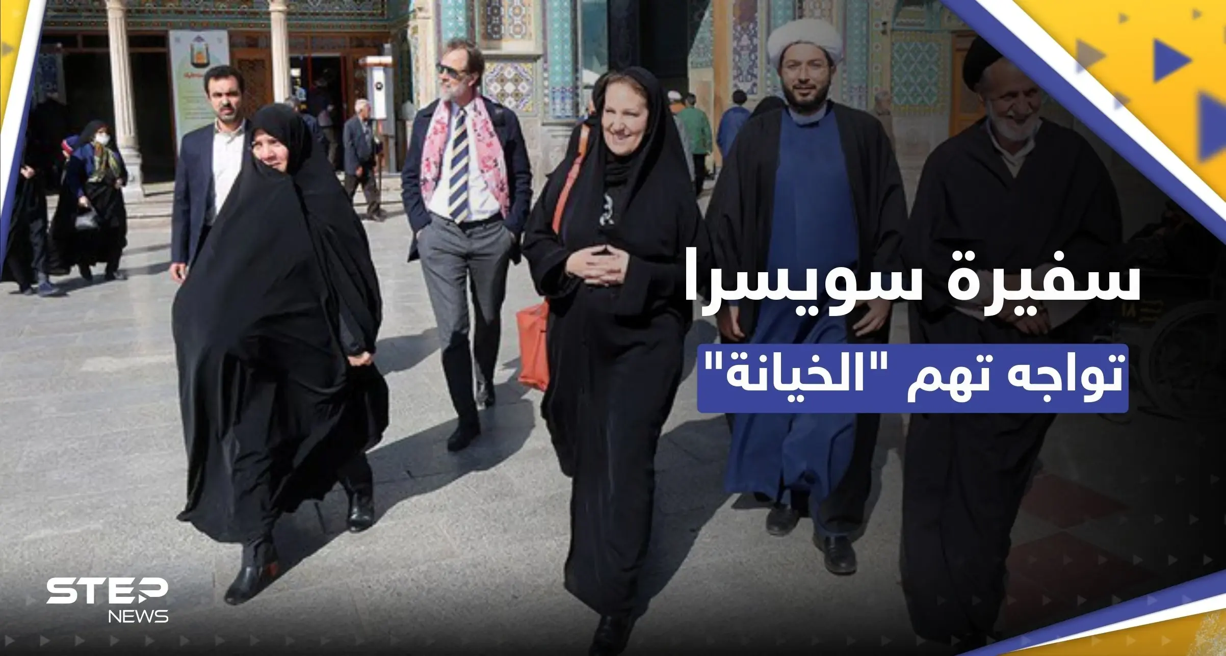 شاهد || ظهرت بالتشادور برفقة الملالي.. هل "خانت" سفيرة سويسرا النساء الإيرانيات؟: الاحتجاجات الإيرانية