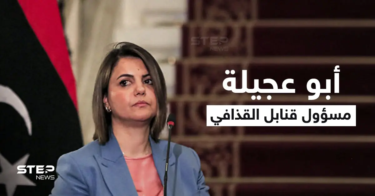 أول تعليق من نجلاء المنقوش بعد عزلها من منصبها.. من هو "أبو عجيلة" الذي صرّحت حوله؟: أبو عجيلة