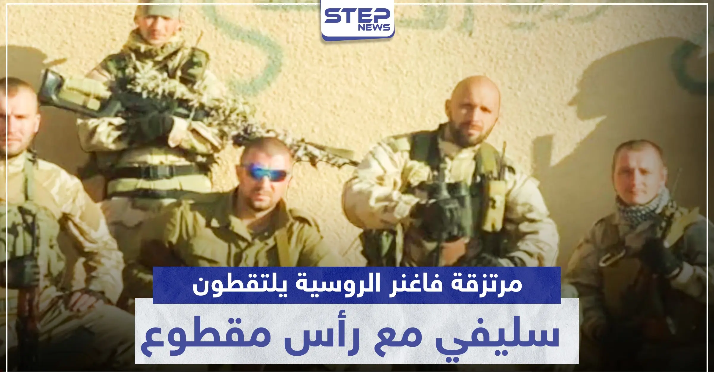 مرتزقة فاغنر الروسية يلتقطون سيلفي مع رأس بلا جسد لشاب سوري.. وصحيفة توضح: مواطن سوري