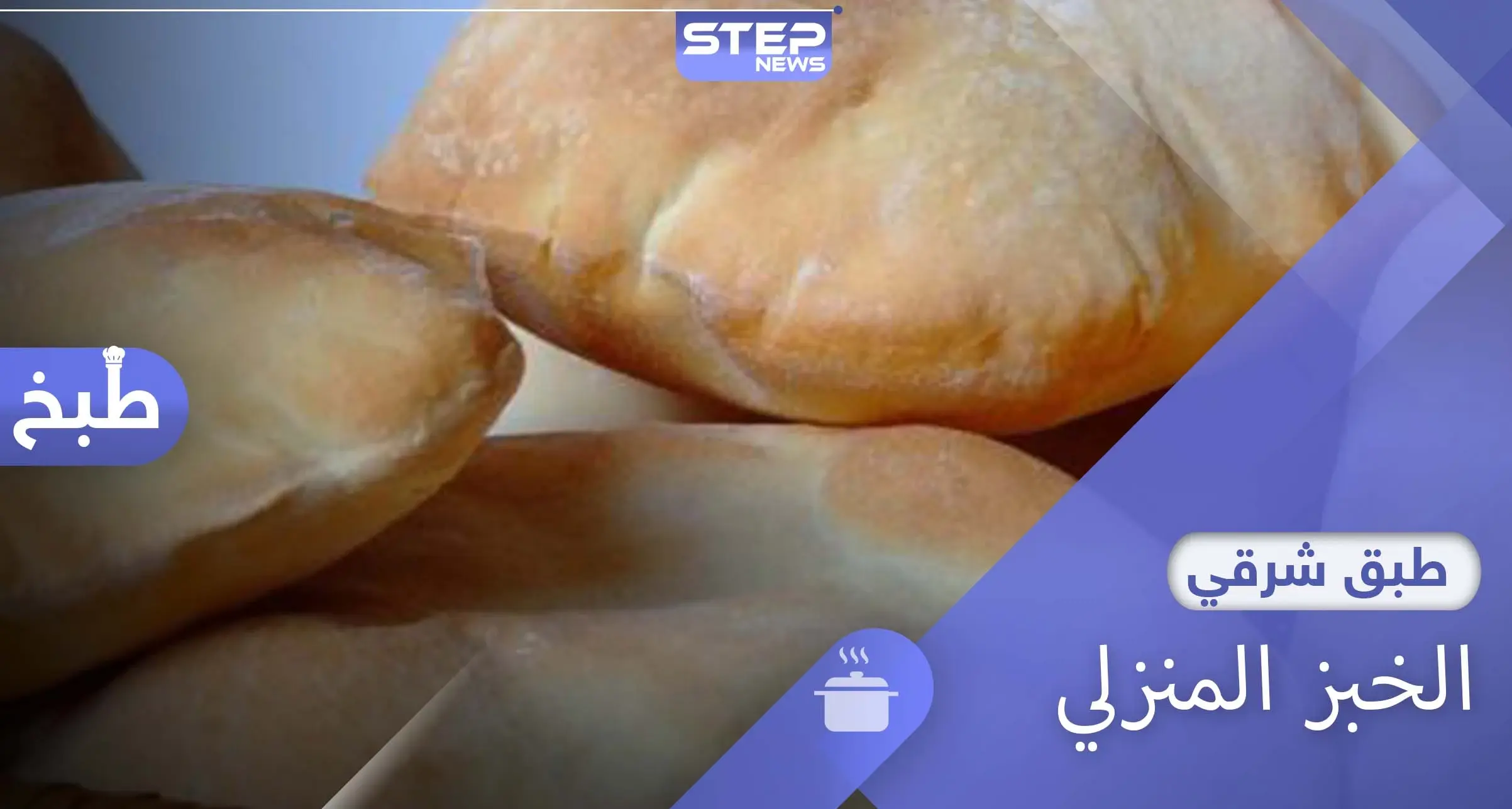 الخبز المنزلي.. إليكِ أسهل الطرق لصنع خبز طازج ولذيذ: الخبز