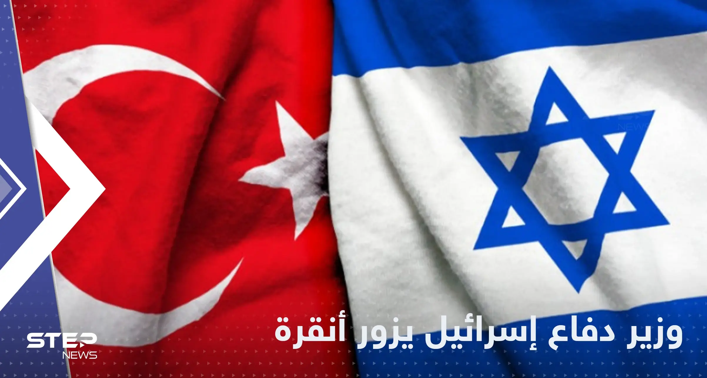 لأول مرة منذ سنوات.. وزير الدفاع الإسرائيلي يزور أنقرة: غانتس