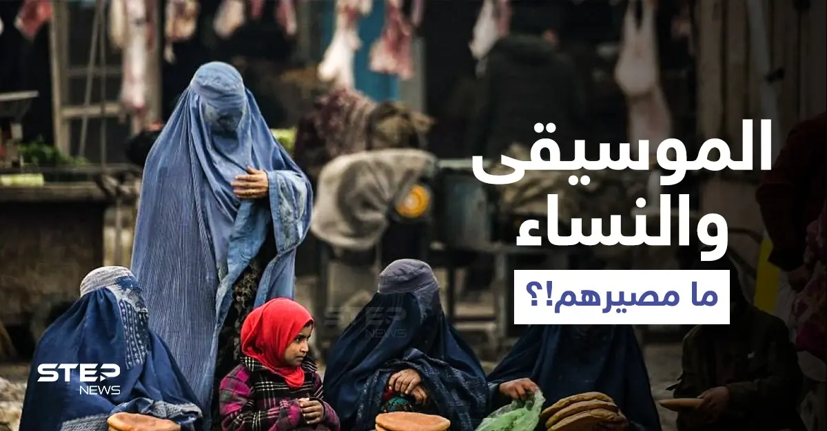 طالبان تكشف موقفها من سماع الموسيقى وسفر النساء بأفغانستان.. وتنكل بمصور لــ "رويترز" (صور): افغانستان