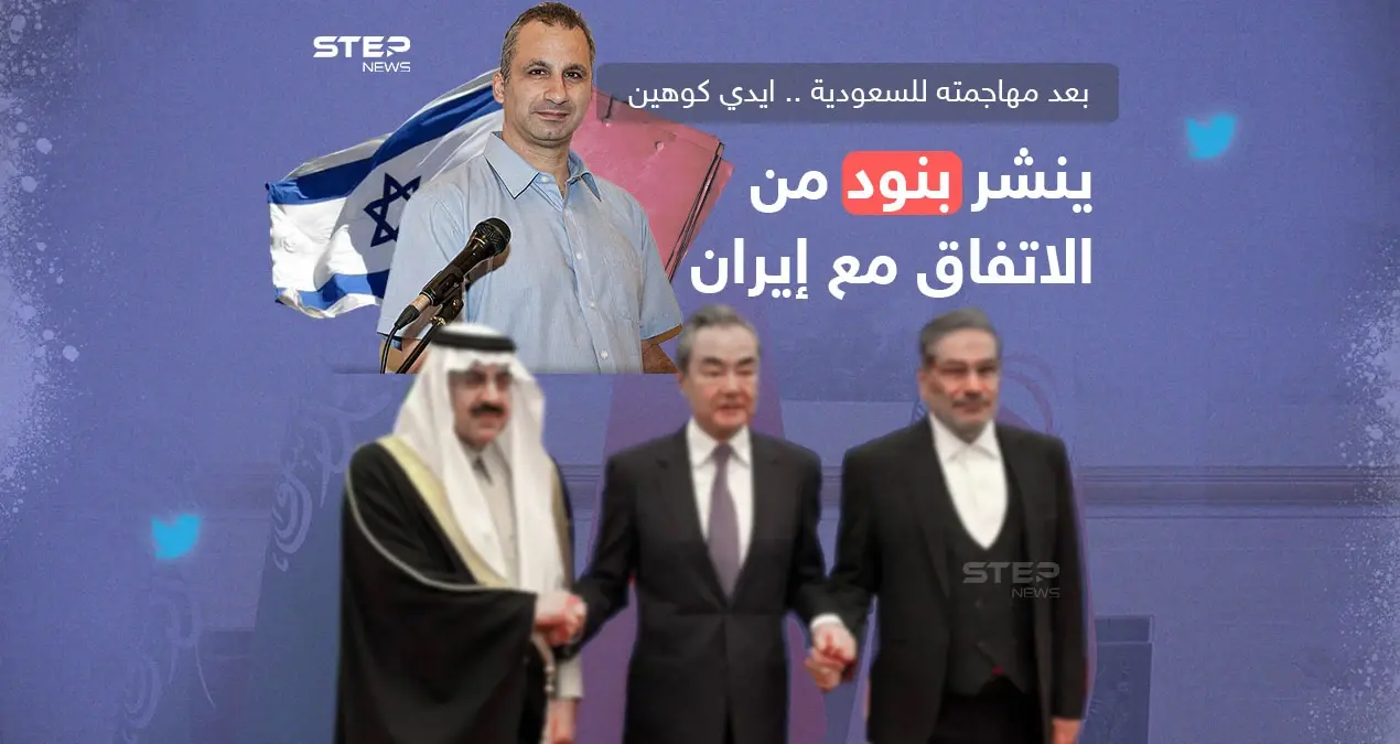 بعد مهاجمته للسعودية ايدي كوهين ينشر بنود الاتفاق مع إيران: إنفوغرافيك