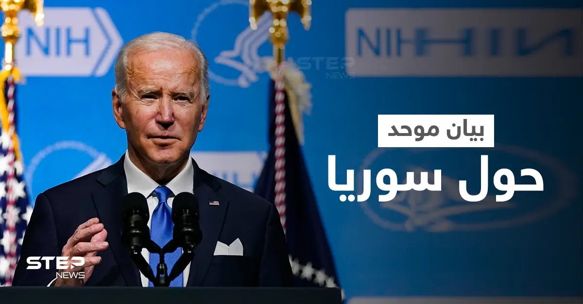 بيان موحد حول سوريا تقوده واشنطن يصدر بموافقة مصر والجامعة العربية و10 دولٍ أخرى: رئيس النظام السوري