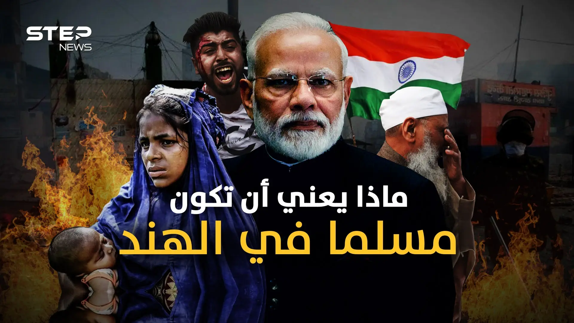 قتل إذلال تهجير وتمزيق لملابس المسلمات.. مسلمي الهند تحت قبضة الهندوس "المتطرفين الهنود" ولا أحد يعلم: فيديوغراف