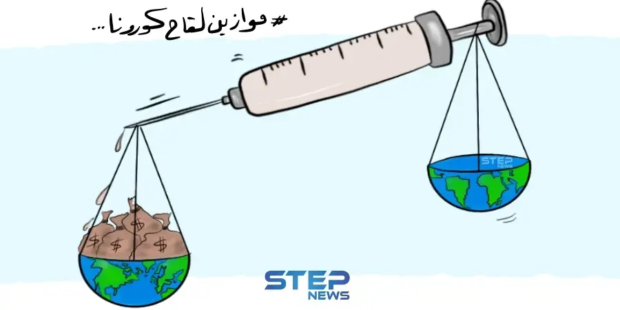 في الوقت الذي تحجز به الدول القوية والغنية مقعدها للحصول على لقاح كورونا, تصطف الدول الفقيرة في نهاية الطابور على أمل أن يصلها اللقاح بعد حين: كاريكاتير