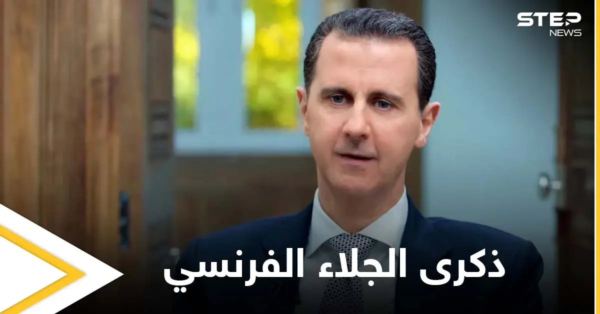 هل هو اعتراف به... إليك قائمة بأبرز الرؤساء الذين هنئوا بشار الأسد بذكرى الجلاء الفرنسي: ذكرى الجلاء الفرنسي