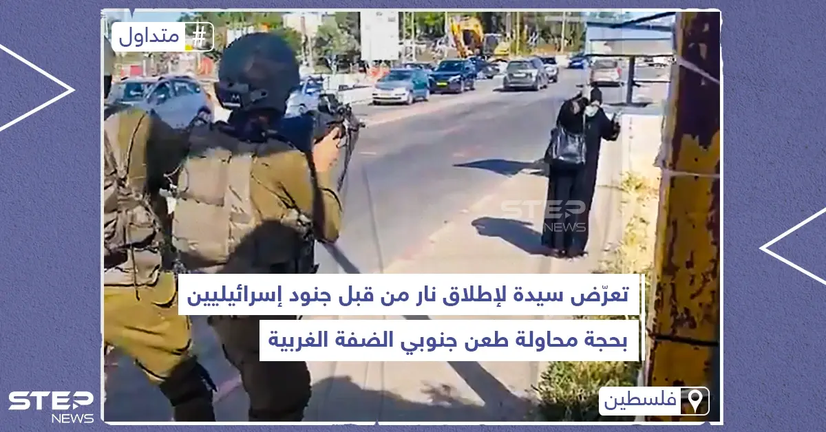 تعرض سيدة لإطلاق نار من قبل جنود إسرائيليين بحجة محاولة طعن جنوبي الضفة الغربية: الضفة الغربية