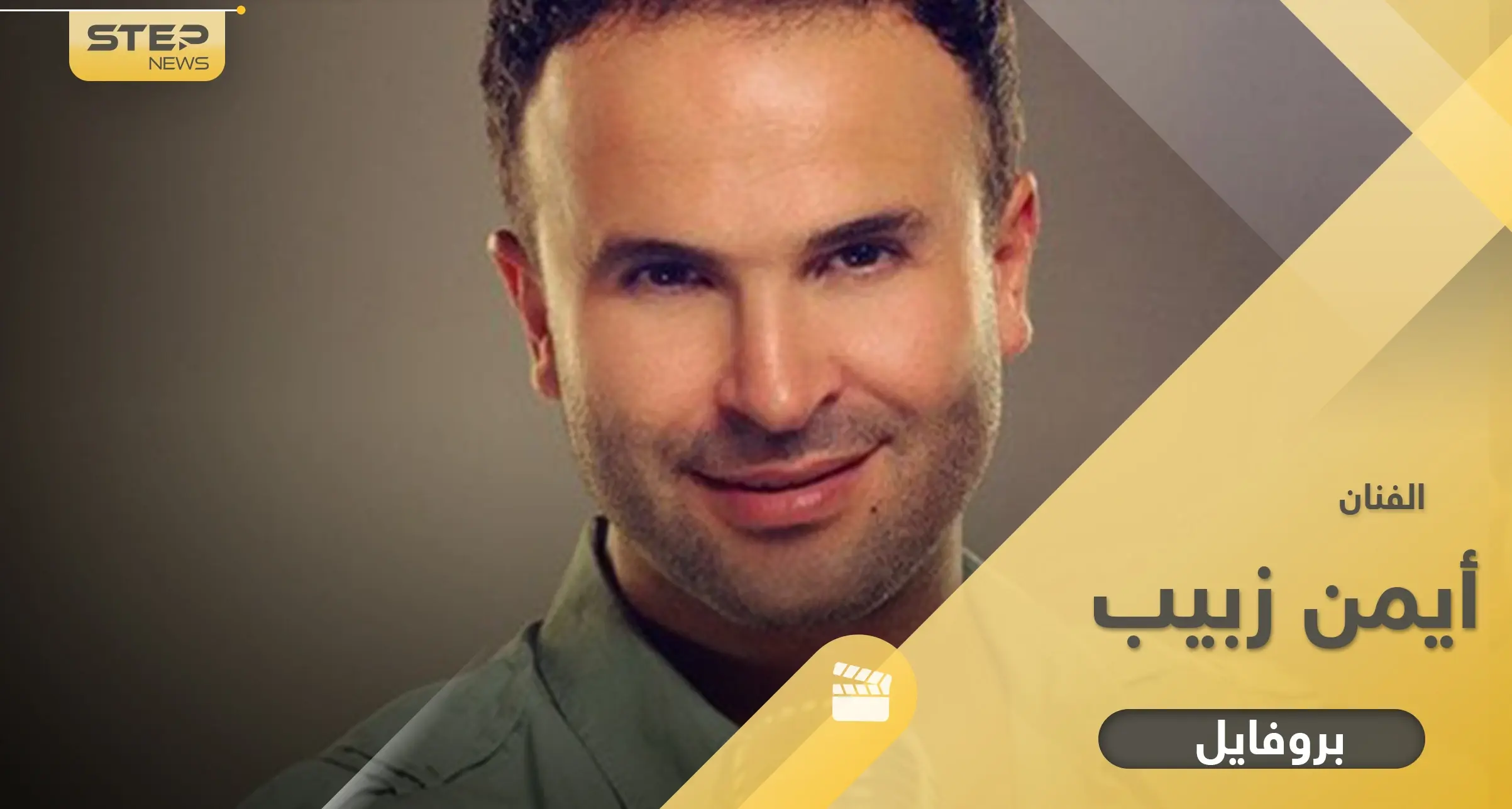 أيمن زبيب صاحب الصوت الدافئ.. 6 معلومات عنه واسم عشيقته السرّية: اجمل اغاني ايمن زبيب