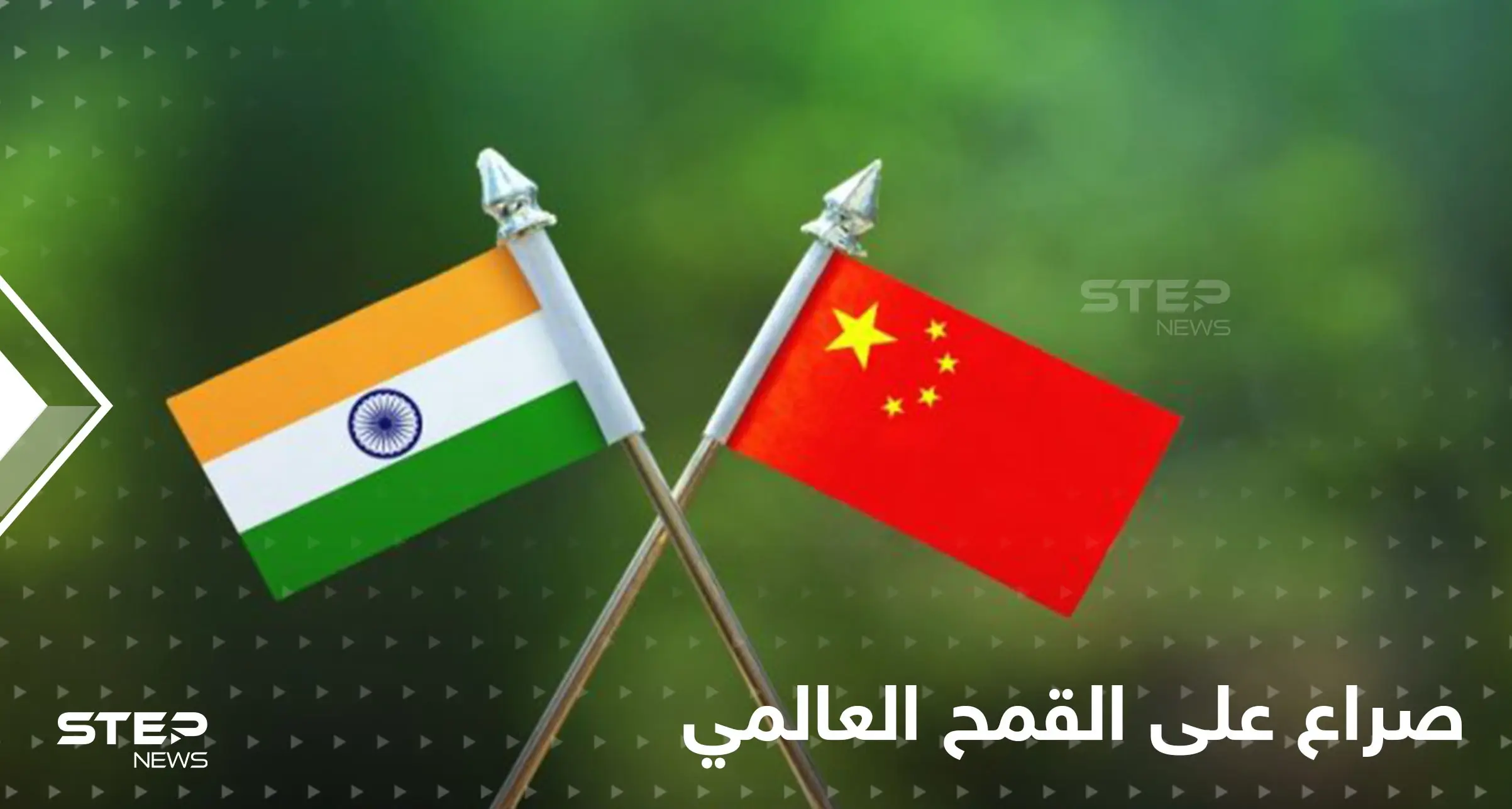 صراع من نوع آخر بين الهند والصين.. ديلهي تستعد لإطعام العالم وبكين تسيطر على القمح: الأرز