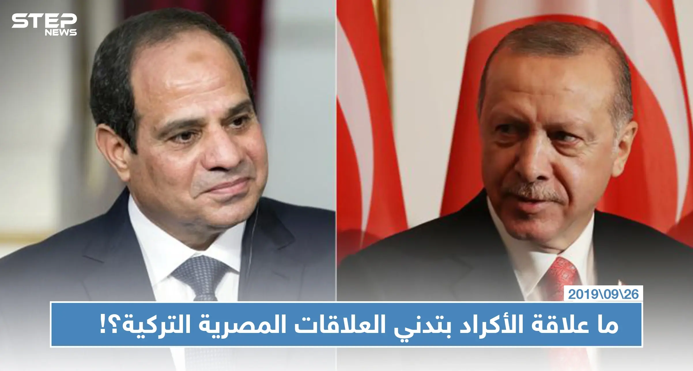 تدني العلاقات المصرية التركية وصلت لاستدعاء القائم بالأعمال التركي في مصر.. فما علاقة الأكراد بذلك؟: مصر