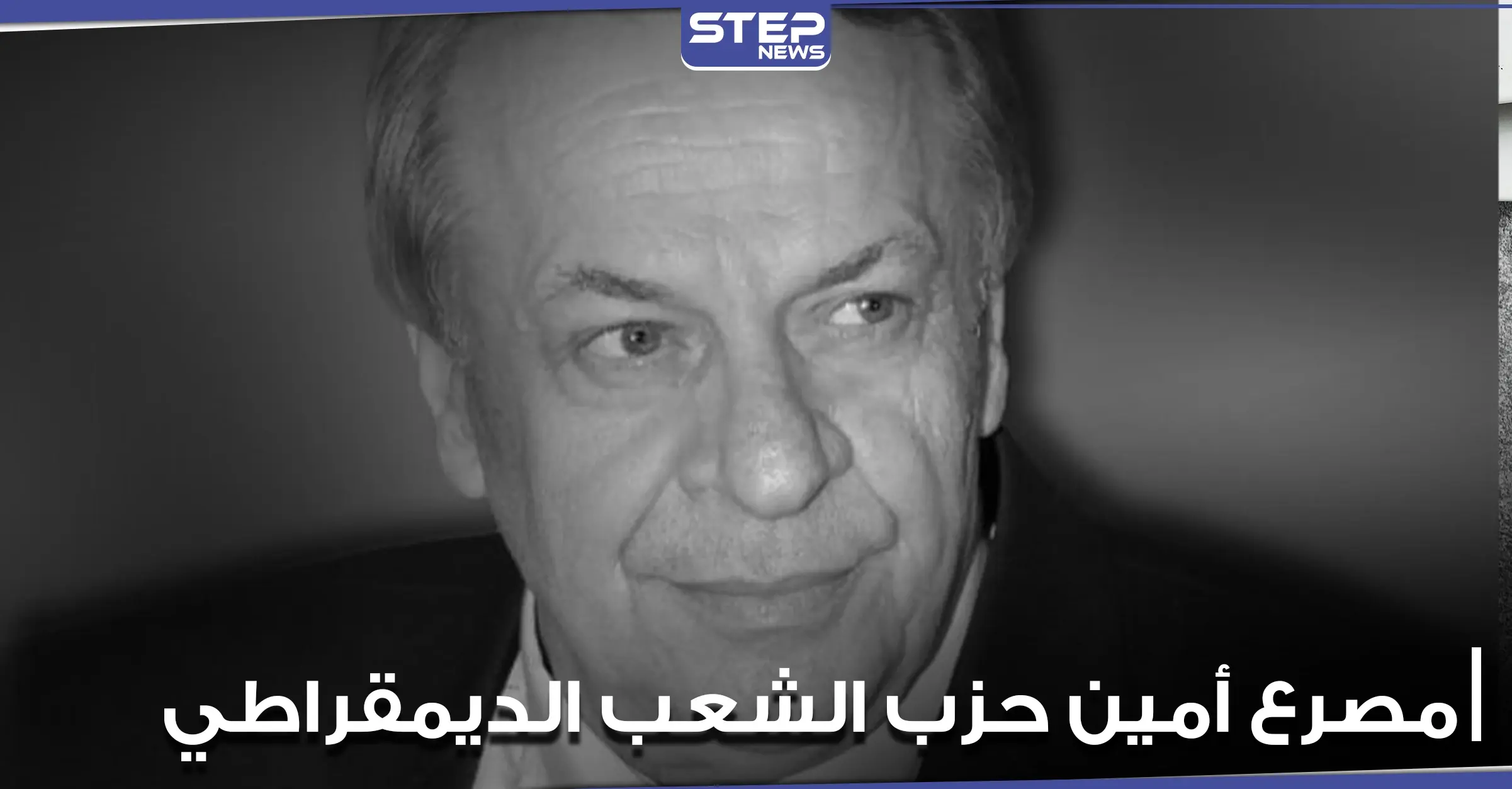 مصرع الأمين العام لأحد الأحزاب السورية المعارضة في مدينة حلب.. وصفحات محلية تكشف تاريخه: نظام الاسد