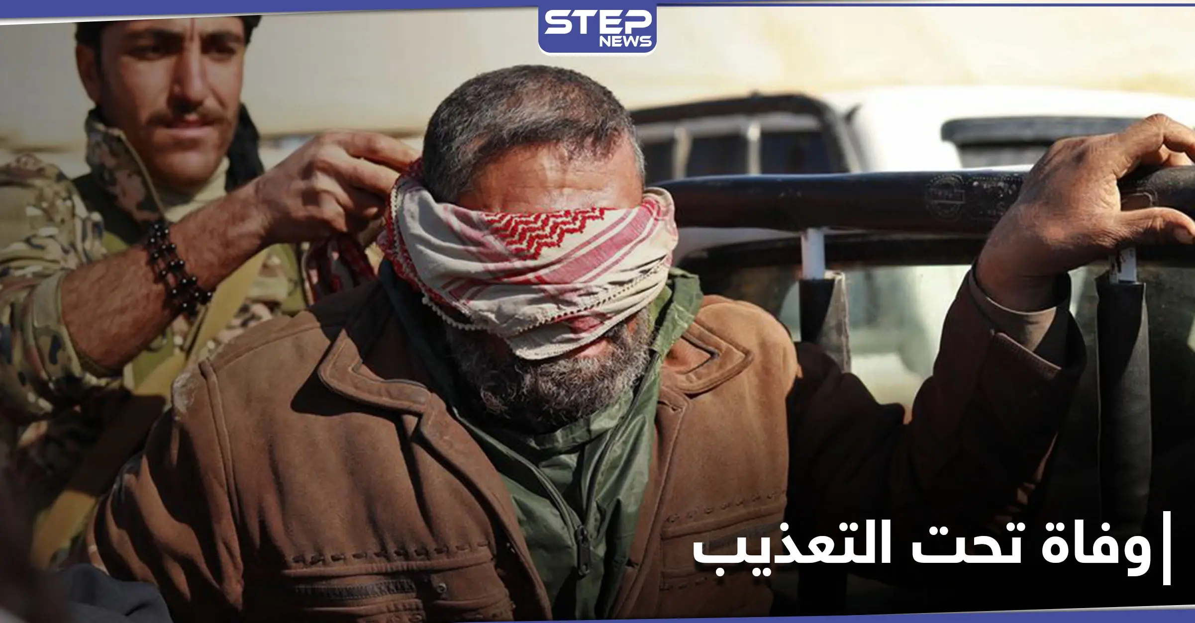 رجل مسن يلقى حتفه بـ سجون ميليشيا قسد بعد التعذيب: موت تحت التعذيب