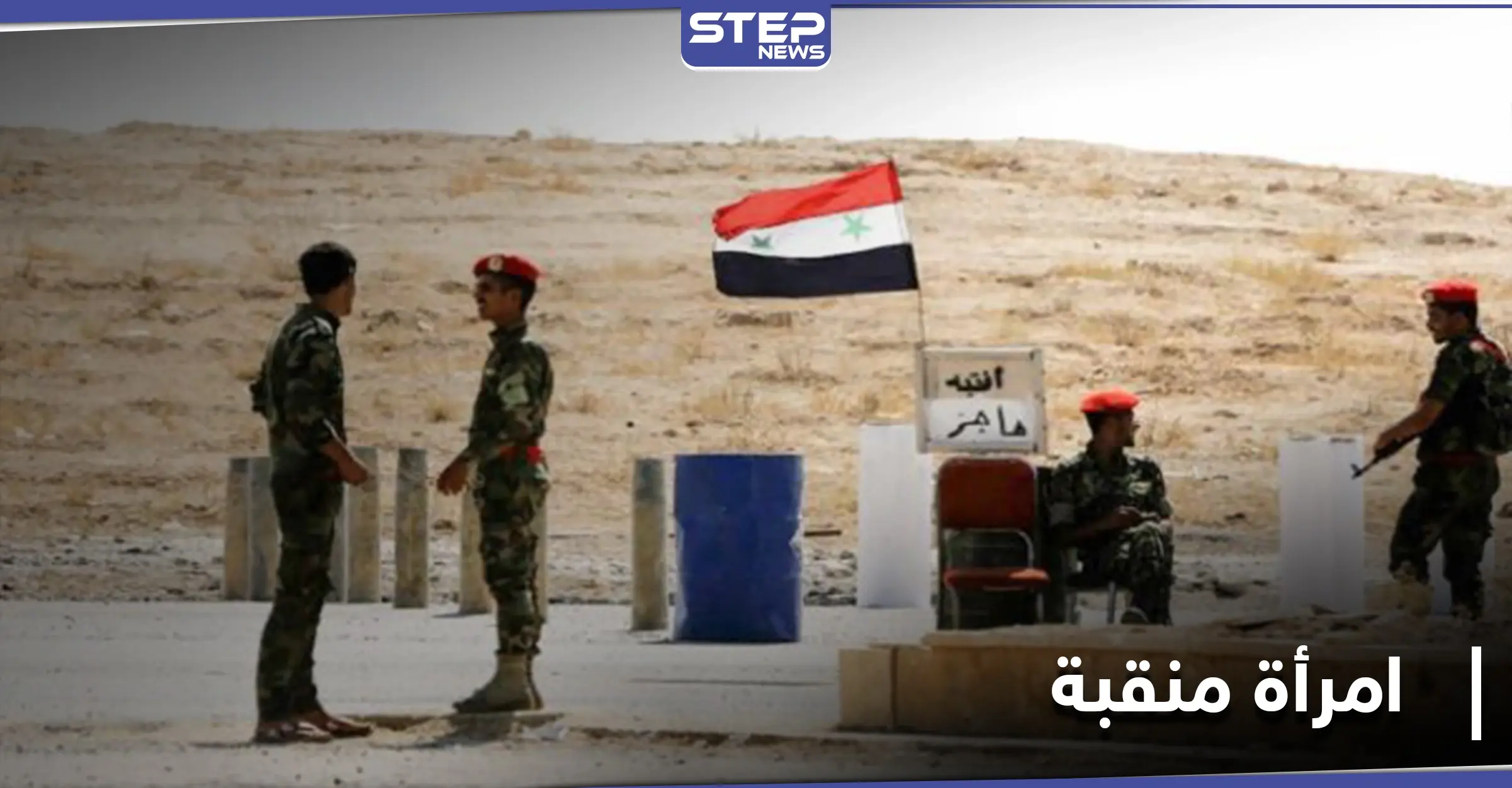 لأنه رفض طلبهم بالكشف عن وجه زوجته.. الفرقة الرابعة تُنهي حياة مواطن بريف ديرالزور: ميليشيا قسد