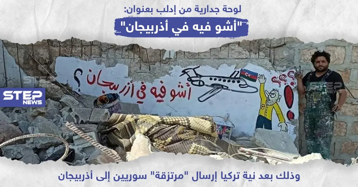 لوحة جدارية في إدلب بعنوان " أشو فيه في أذربيجان" !: جدارية