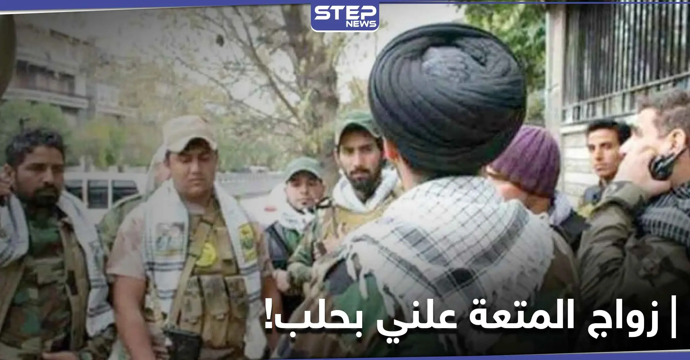 خاص|| مكاتب علنية لـ زواج المتعة في هذه الأحياء من حلب الشرقية.. والأهالي غاضبون: زواج المتعة