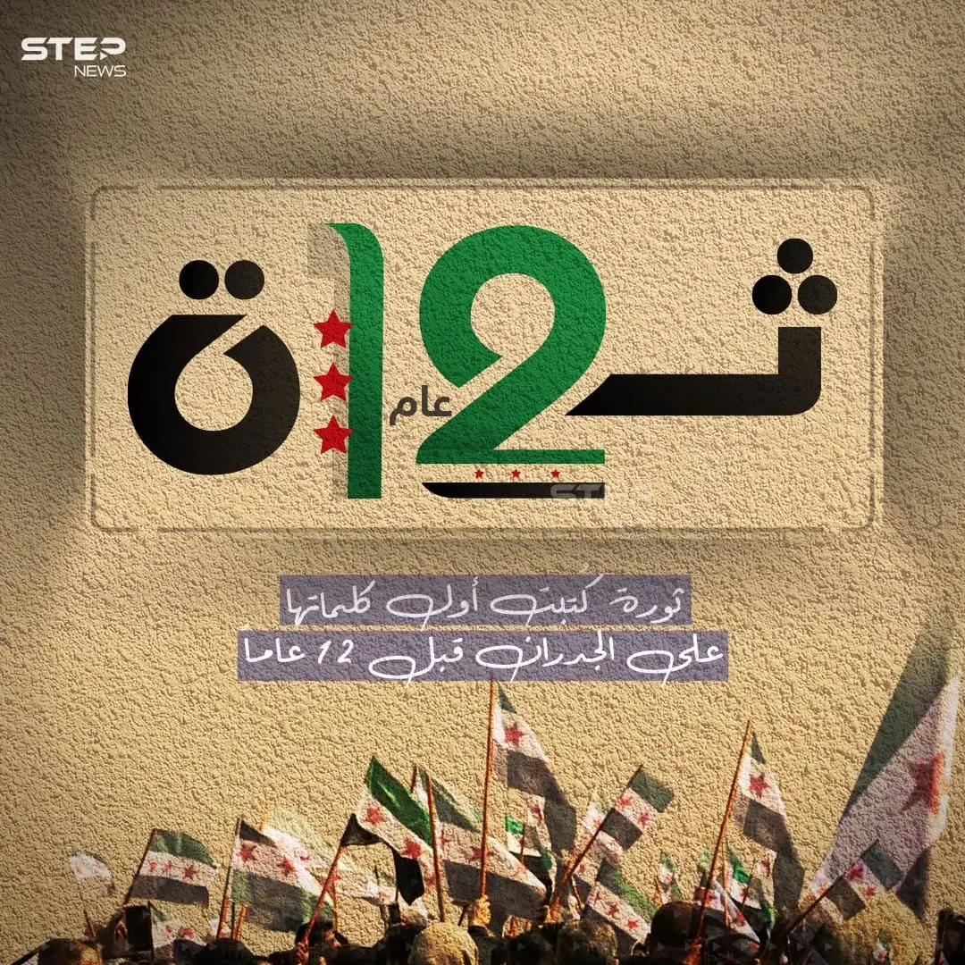 كتبت أول كلماتها على الجدران قبل 12 عام… الثورة السورية: إنفوغرافيك