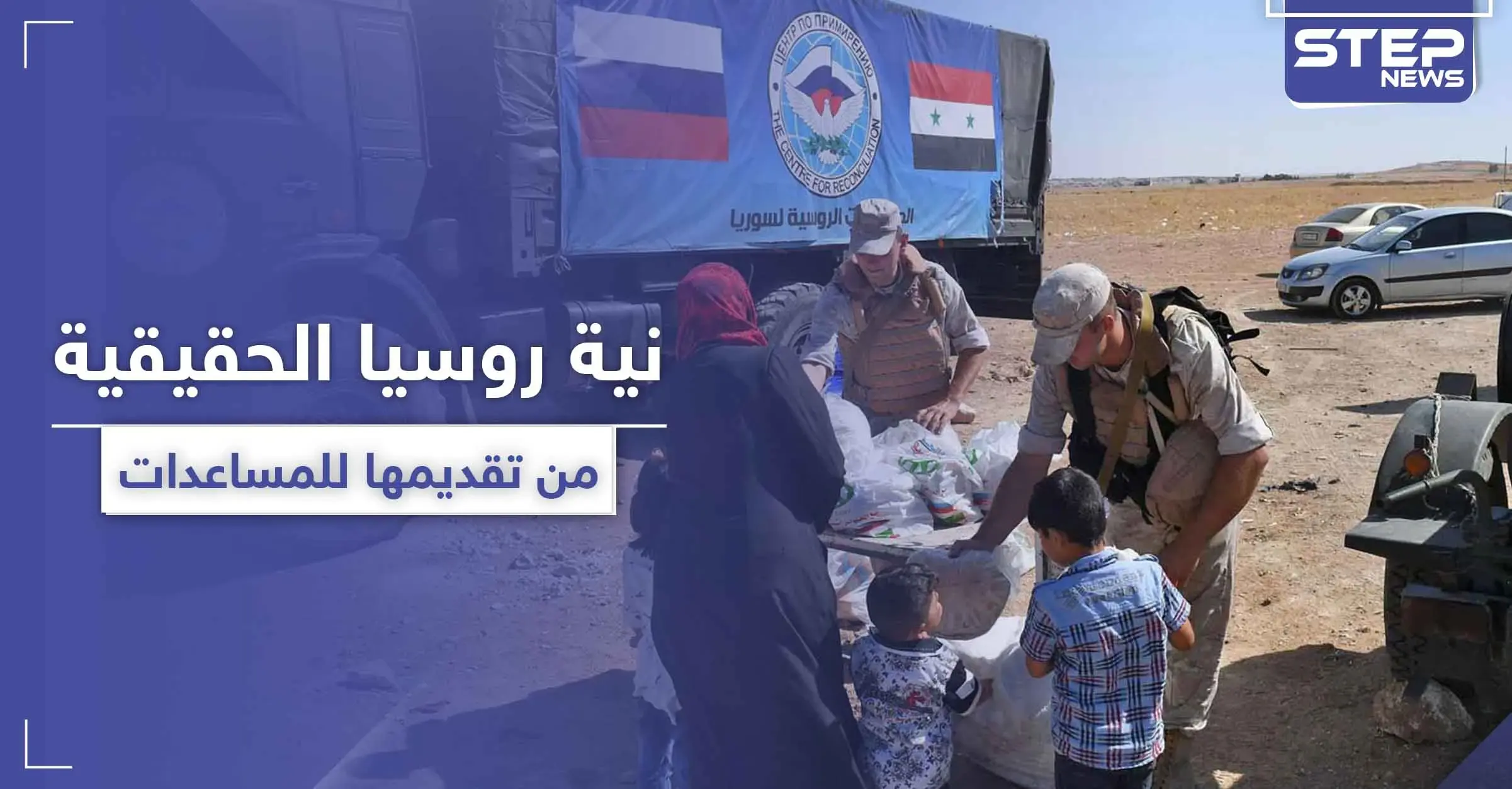 منظمة تكشف نية روسيا الحقيقية من تقديمها للمساعدات في سوريا: وزارة الدفاع