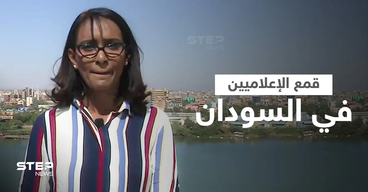 بالفيديو|| مراسلة تفضح قمع السلطات السودانية للإعلاميين لمنع تغطية "مليونية 30 ديسمبر" والانتهاكات ضد المدنيين: قمع الإعلاميين