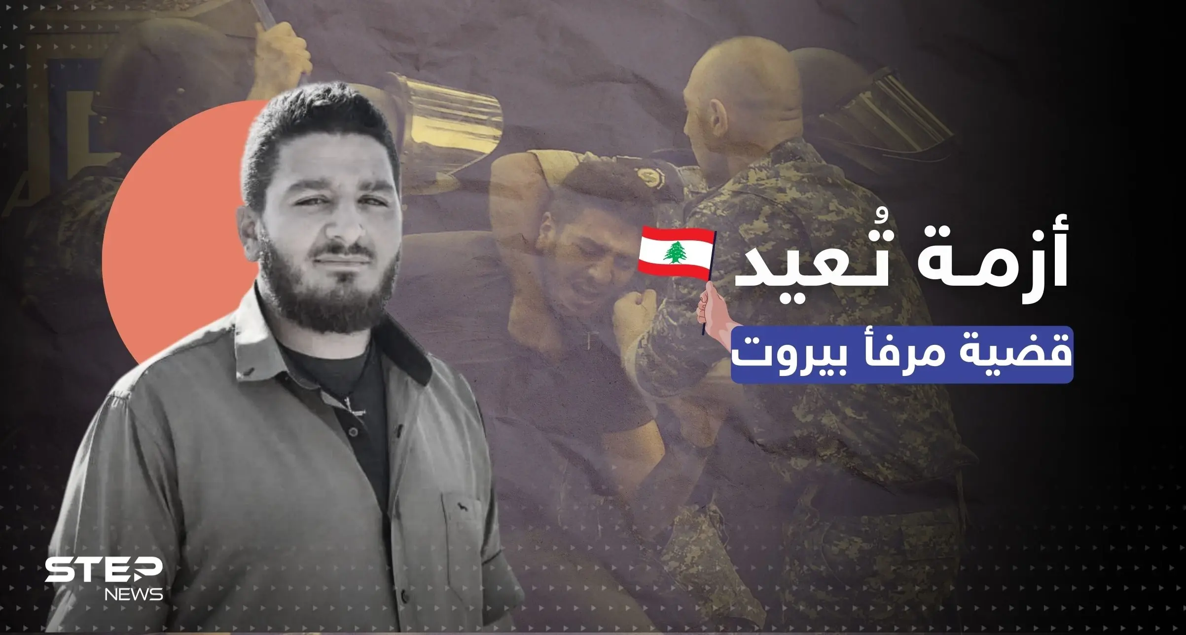 انفجار مرفأ بيروت يعود للواجهة مجدداً بعد اعتقال وليم نون.. فما قصته؟: انفجار مرفأ بيروت