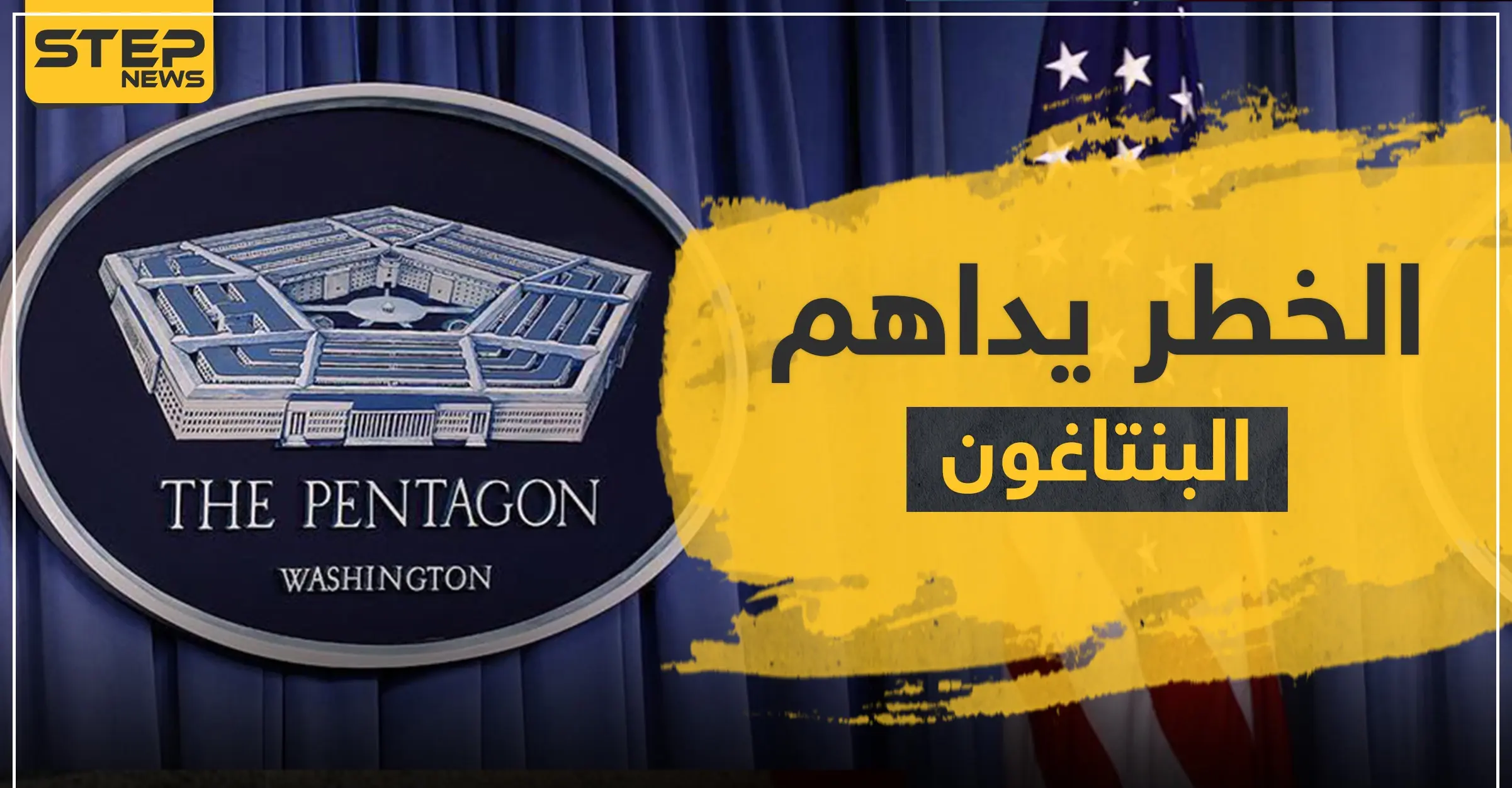 الخطر يداهم البنتاغون وإعلان عن تسجيل آلاف الإصابات بكورونا بين قواتها: عدوى فيروس كورونا