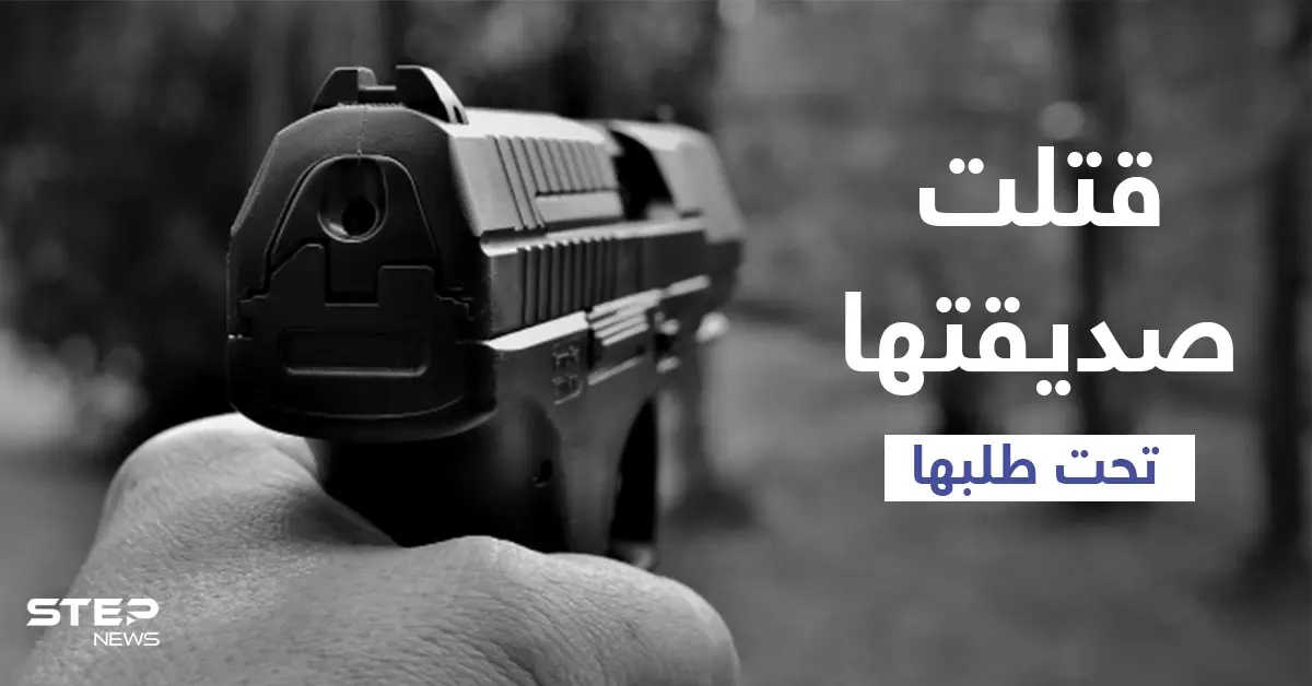 أزهقت روحها لتخلصها من أمر يزعجها.. امرأة عجوز تطلق النار على أخرى مدعية أن الضحية طلبت ذلك والسلطات تتدخل: جريمة قتل