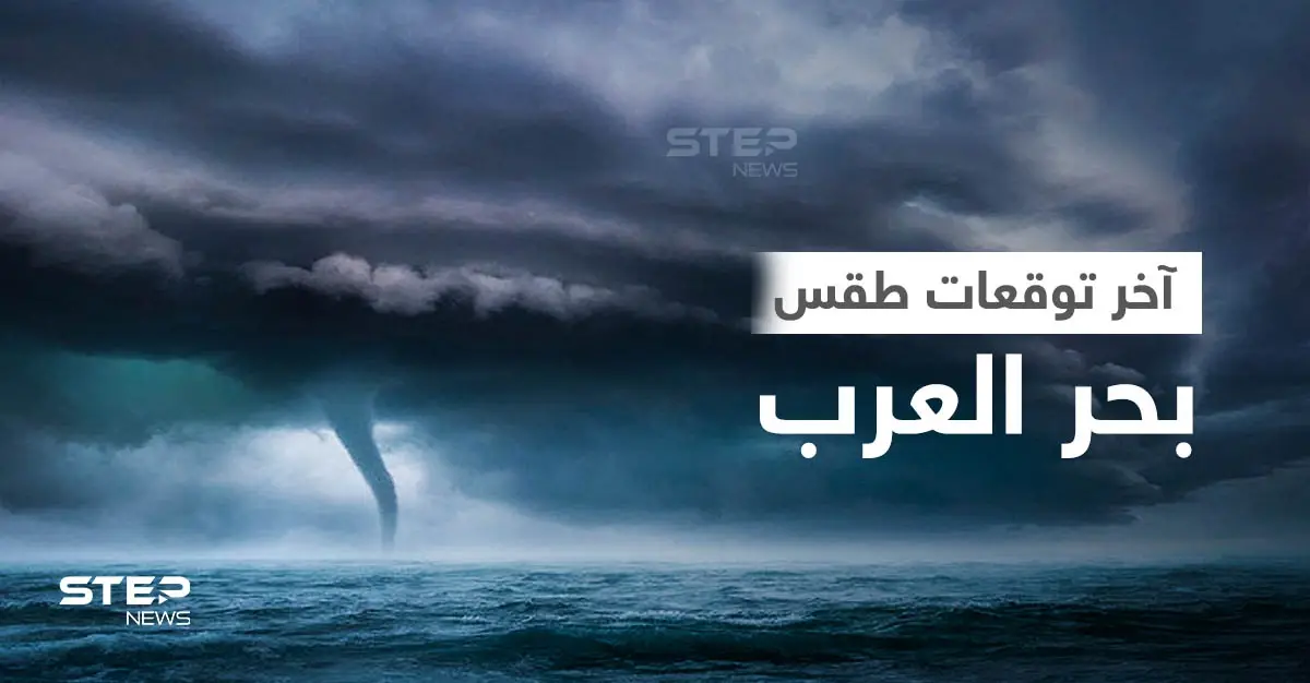 العاصفة شاهين على أبواب السعودية وسلطنة عُمان وتحذيرات من مراكز الأرصاد مع تطورات بحر العرب (صور وفيديو): عاصفة مطرية