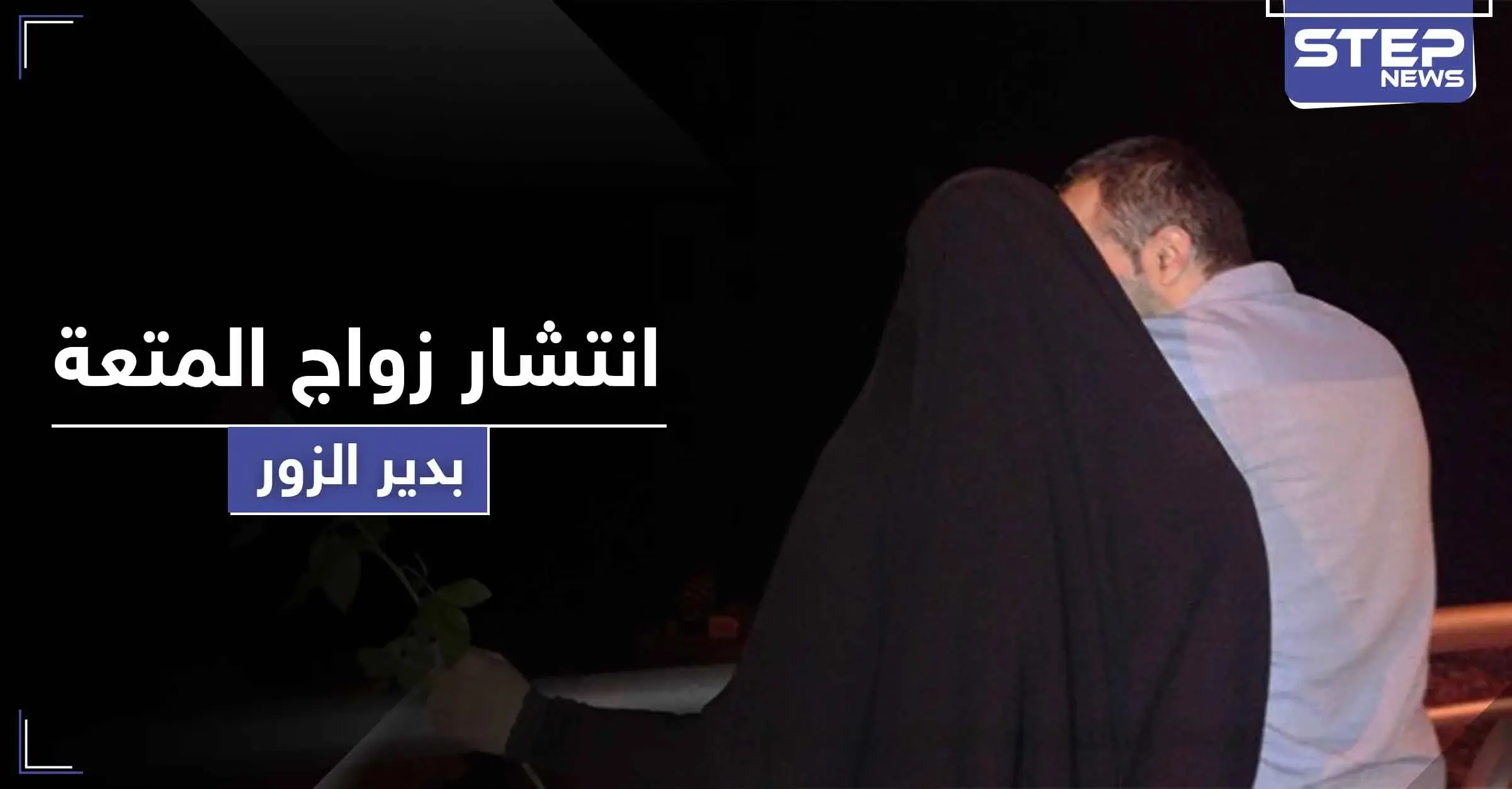 مقابل 600 دولار هذه المرّة.. ثاني زواج متعة في دير الزور و"ستيب" تكشف التفاصيل: معمم شيعي