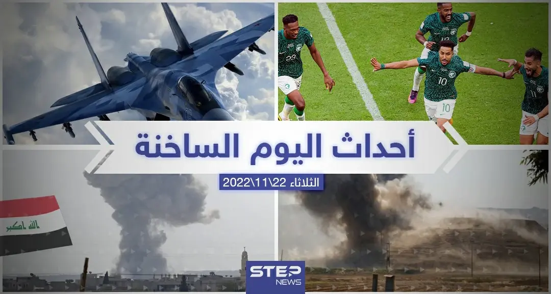 ملخص أخبار اليوم – الثلاثاء 22/11/2022: كأس العالم2022