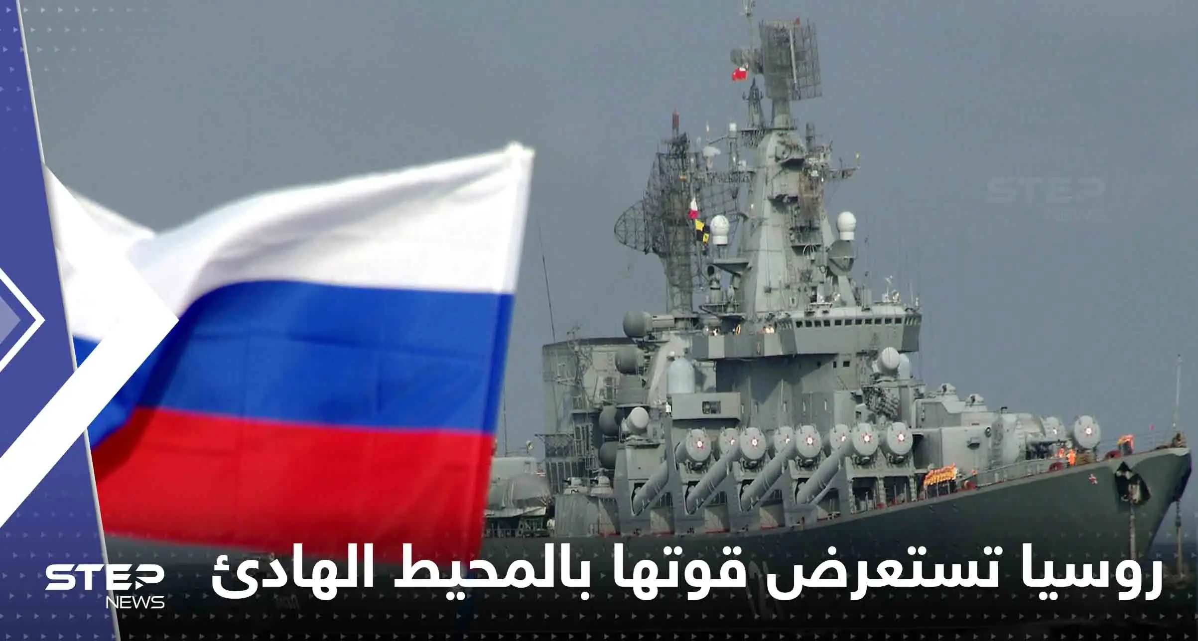 بشكل "مفاجئ".. روسيا تستعرض قوتها بالمحيط الهادئ ووزير دفاع الصين يتوجه لموسكو: الجيش الروسي