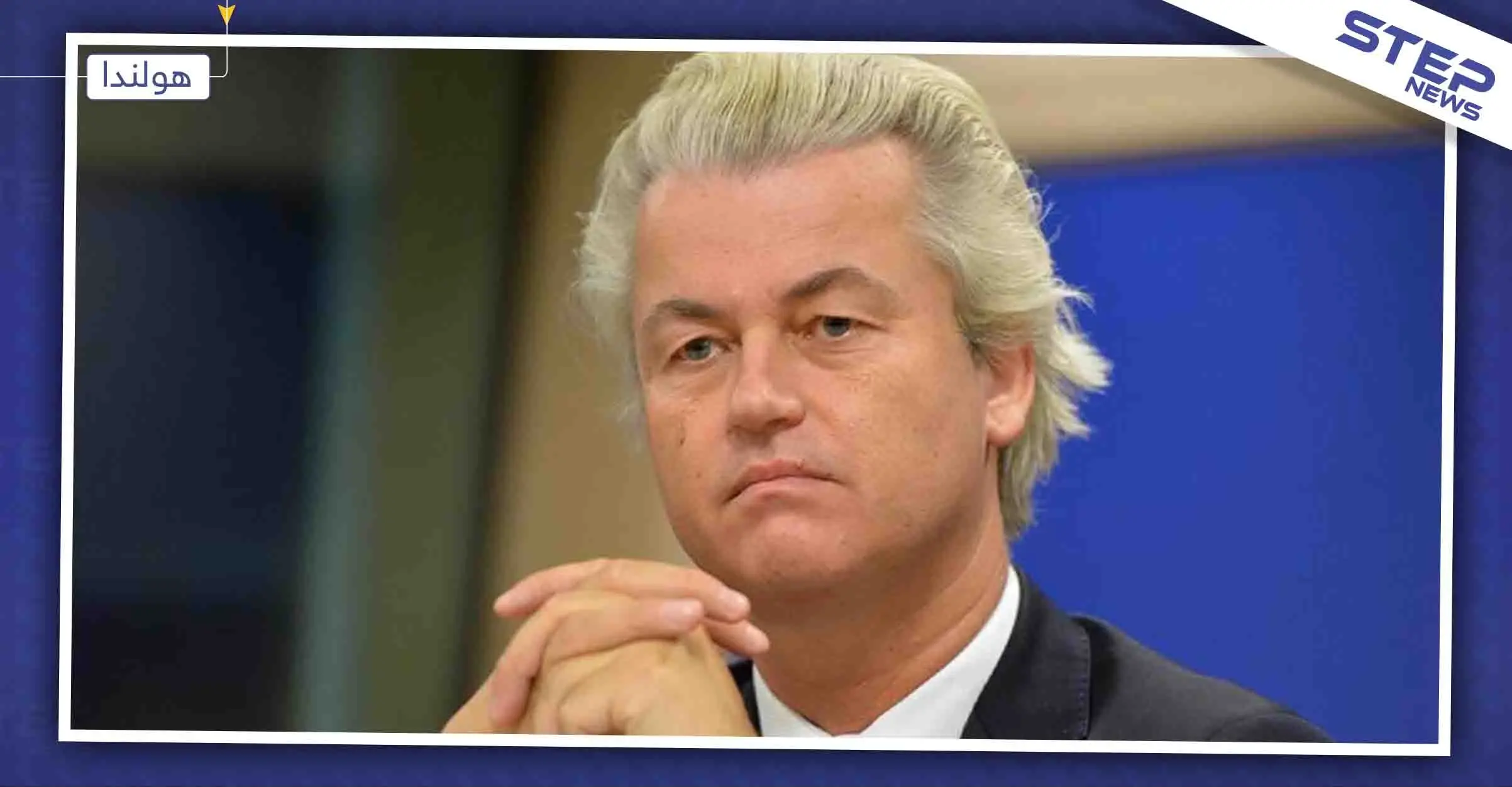 برلماني هولندي متطرف يطرح مسابقة للرسوم المسيئة للرسول محمد: هولندا