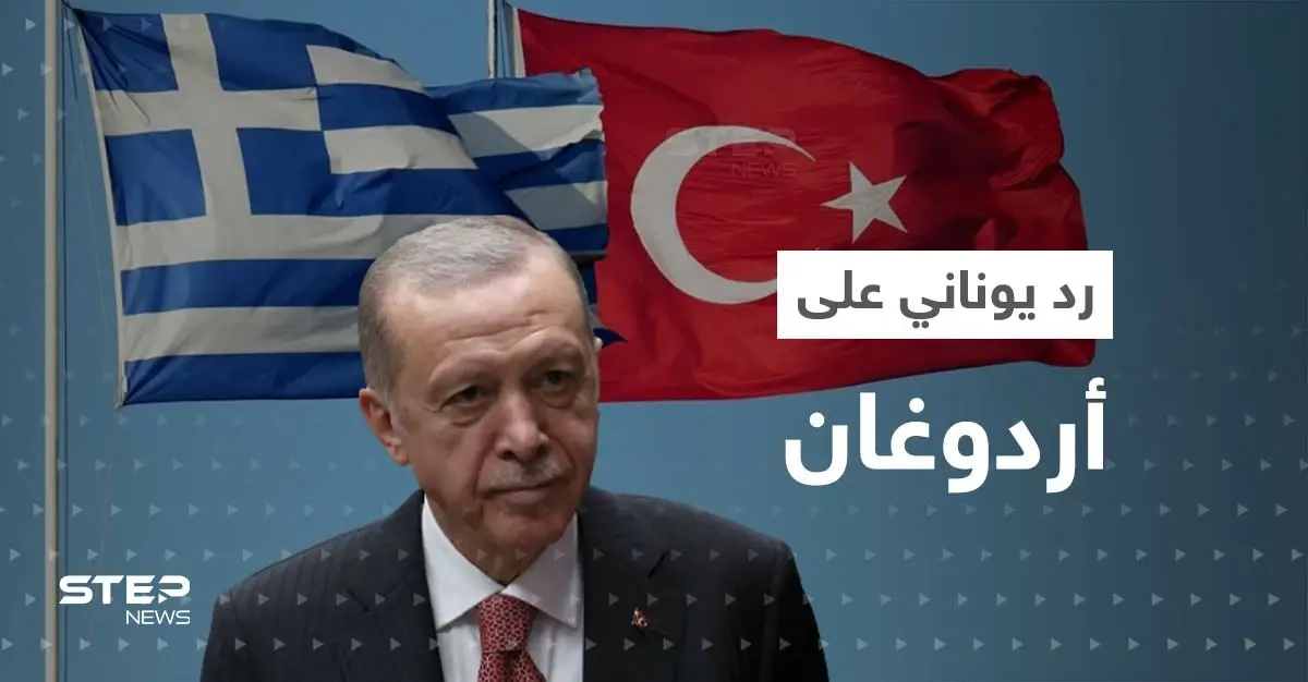 بعد التهديد بضرب أثينا بصواريخ باليستية.. اليونان ترد على أردوغان: بروكسل