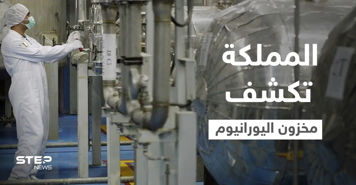 أمير سعودي يكشف امتلاك المملكة مخزوناً ضخماً من "اليورانيوم" وكيفية استغلالهم المادة الثمينة مستقبلاً: اليورانيوم