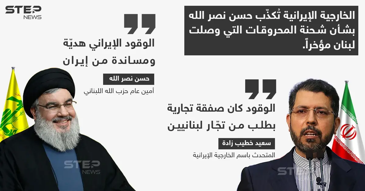 الخارجية الإيرانية تُكذب "نصر الله" بشأن شحنة المحروقات التي وصلت لبنان: نصر الله