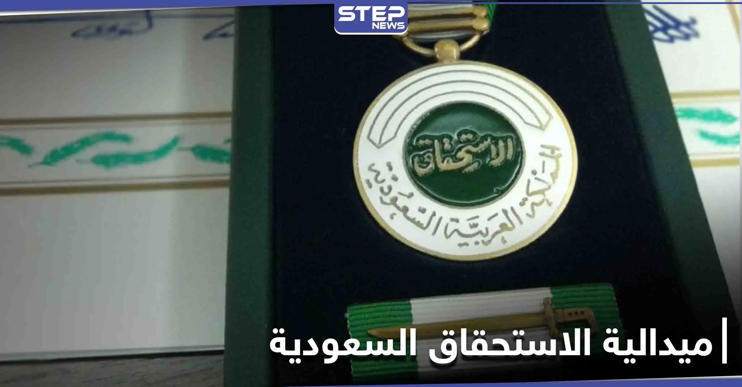 الملك سلمان يمنح سوري ويمنيان ميدالية الاستحقاق السعودية عمّا فعلوه للمملكة: سلمان بن عبد العزيز