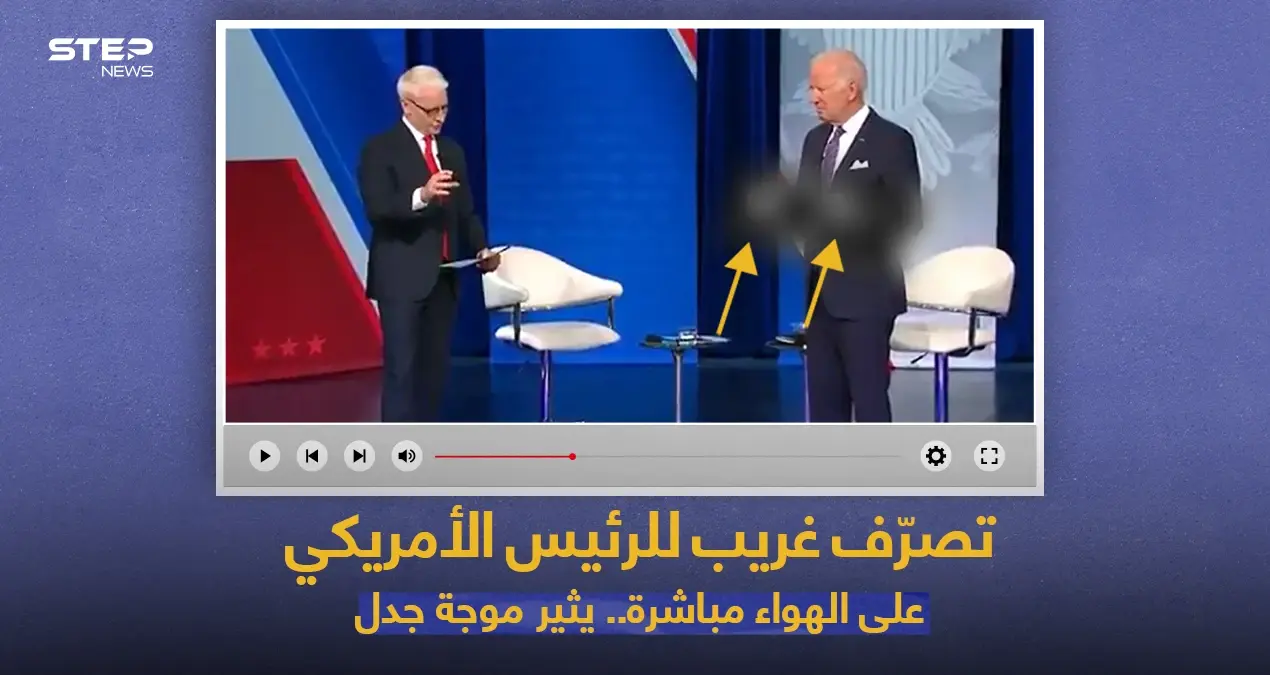 بالفيديو|| الرئيس الأمريكي جو بايدن يثير موجة جدل بعد تصرفه الغريب: برنامج حواري