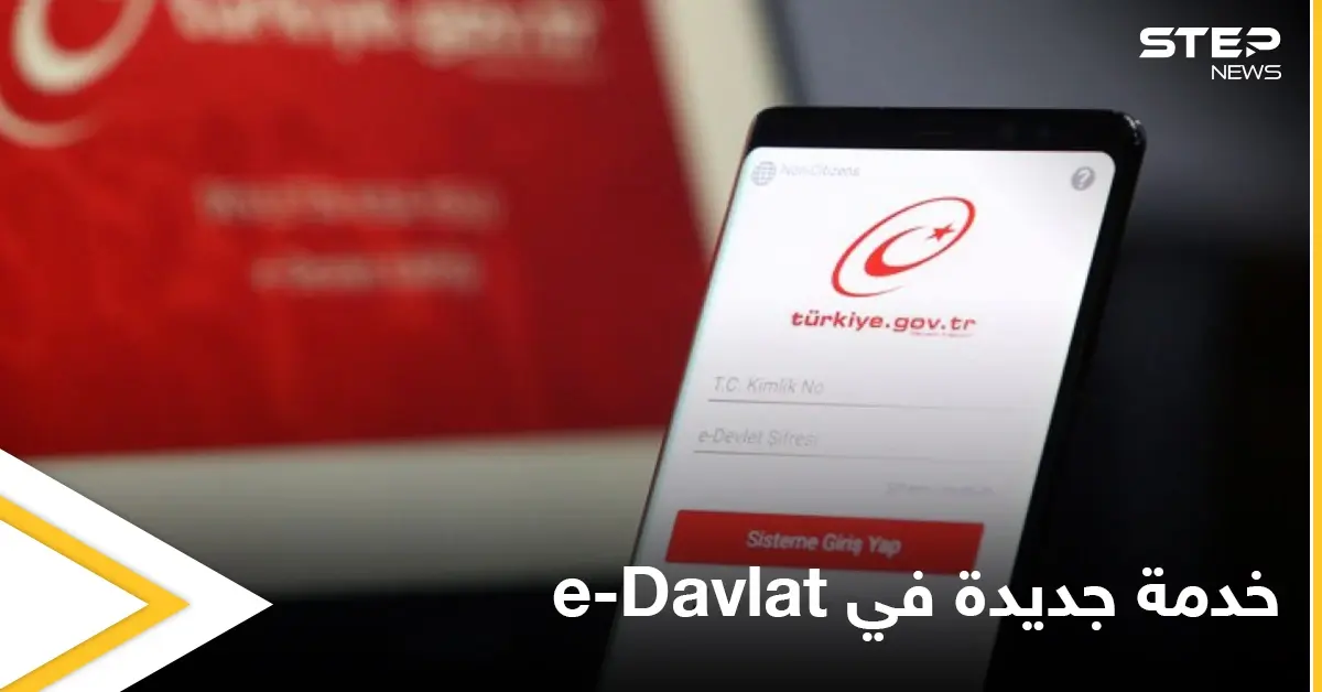 تشمل السوريين المجنسين.. تركيا تعلن عن خدمة جديدة في e-Davlat لطالما انتظرها كثيرون: السوريين المجنسين