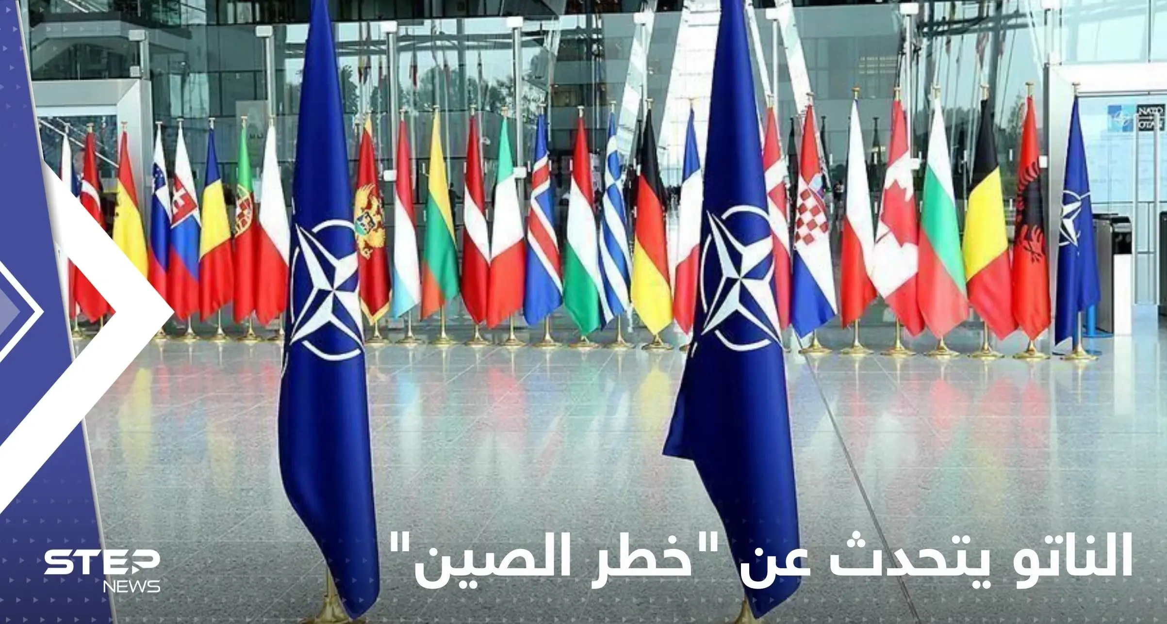 الناتو يتحدث عن "خطر الصين".. وتحذيرات من تكرار سيناريو حرب أوكرانيا في آسيا: الناتو يتحدث عن "خطر الصين"