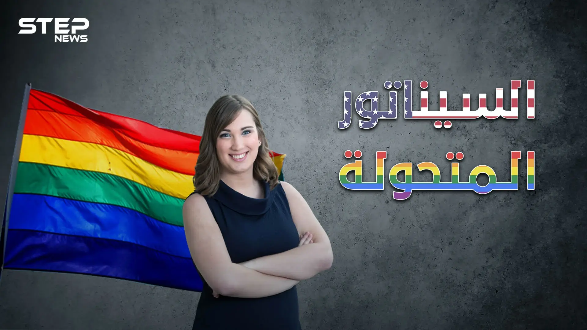 أول متحولة جنسية على مقاعد مجلس الشيوخ الأمريكي .. سارة ماكبرايد السيناتور المتحول: فيديوغراف