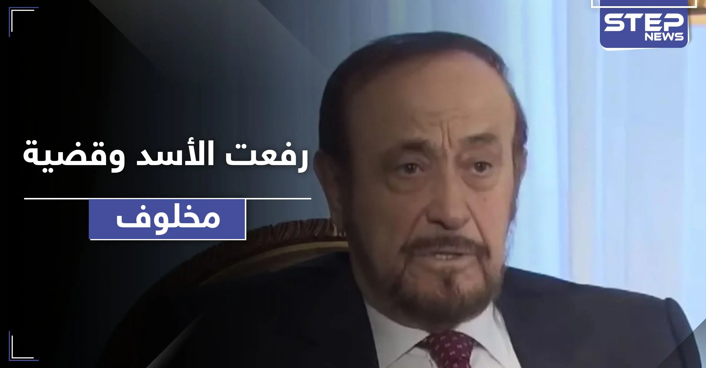 تعليق رفعت الأسد على قضية رامي مخلوف.. وكشف حقائق عمرها 36 عامًا: الداخل السوري