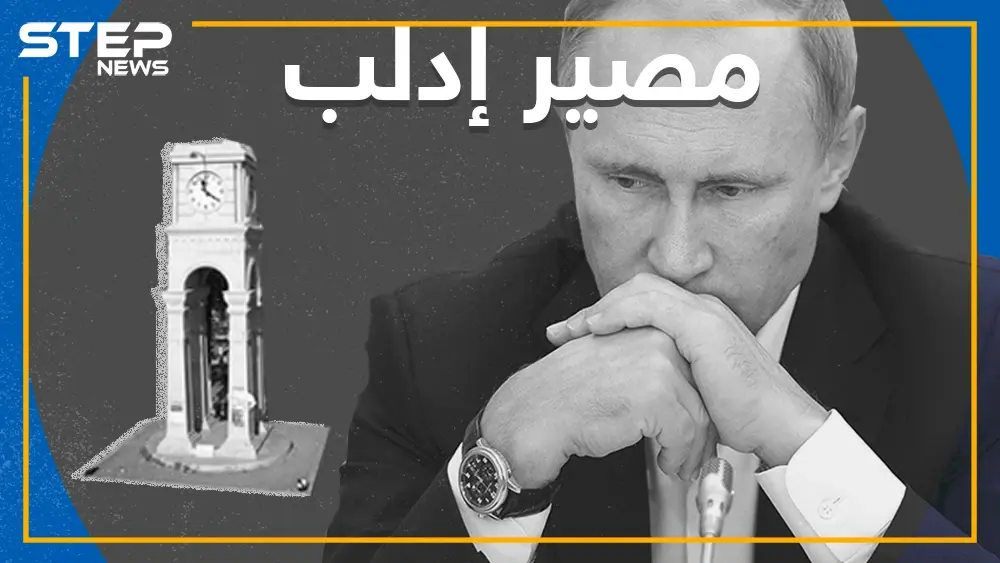 سِلماً أم حَرباً إدلب للنظام , روسيا حسمت مصير إدلب: مصير إدلب