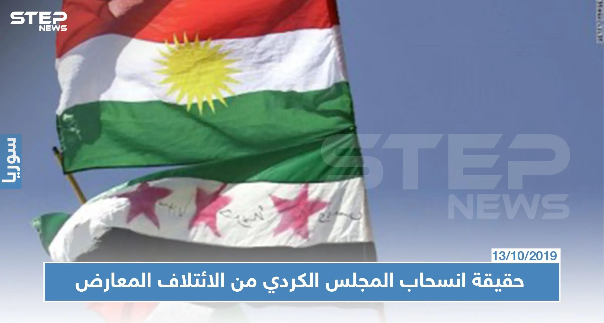 ما حقيقة انسحاب المجلس الكردي من الائتلاف السوري، ما علاقة فصائل المعارضة بذلك؟: المجلس الوطني الكردي