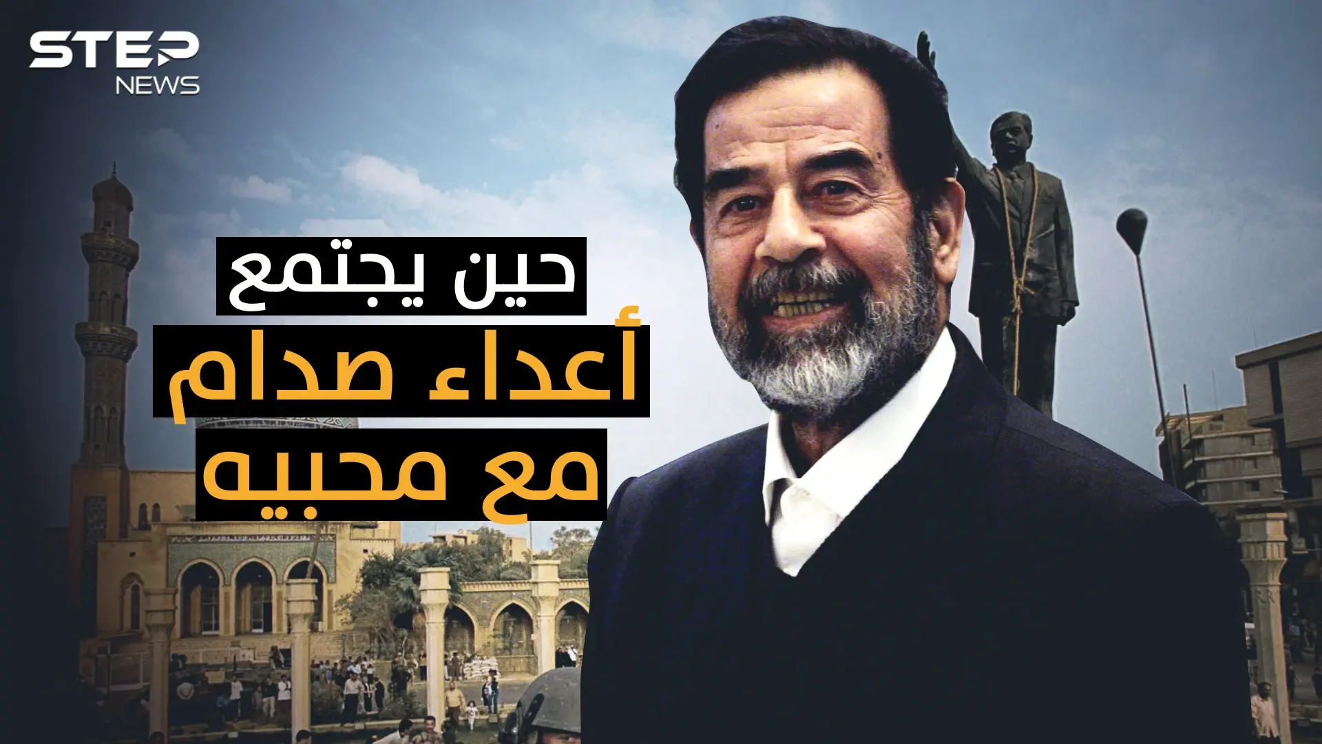 دكتاتور أم قائد وزعيم! لماذا يختلف الناس بحب صدام حسين ولماذا لم يمت حتى الآن!: فيديوغراف